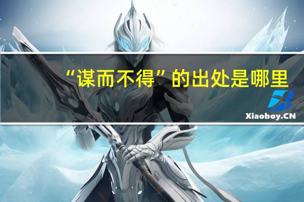 “谋而不得”的出处是哪里