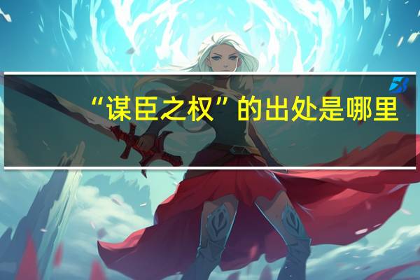 “谋臣之权”的出处是哪里