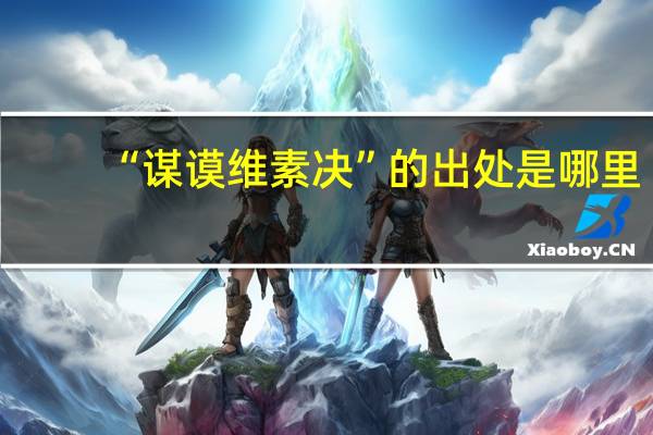 “谋谟维素决”的出处是哪里