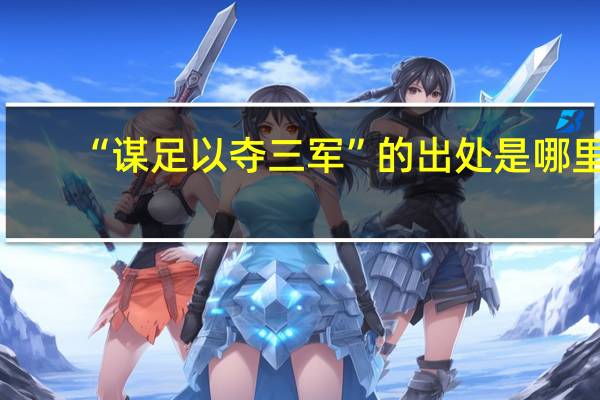 “谋足以夺三军”的出处是哪里