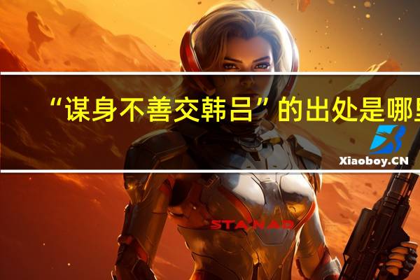 “谋身不善交韩吕”的出处是哪里