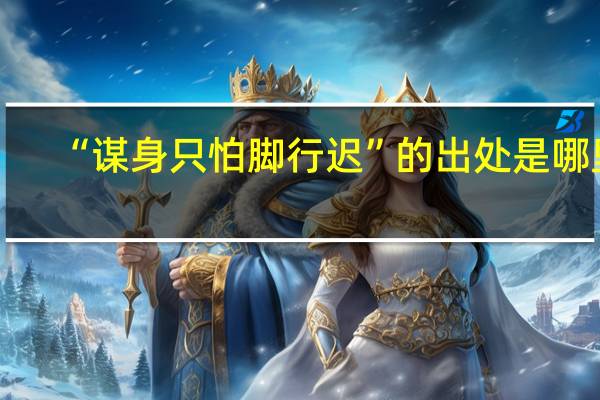 “谋身只怕脚行迟”的出处是哪里