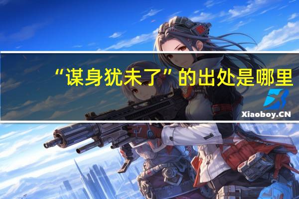 “谋身犹未了”的出处是哪里