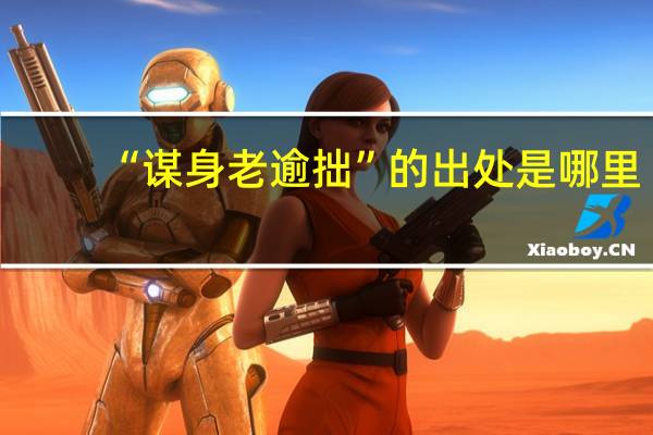 “谋身老逾拙”的出处是哪里