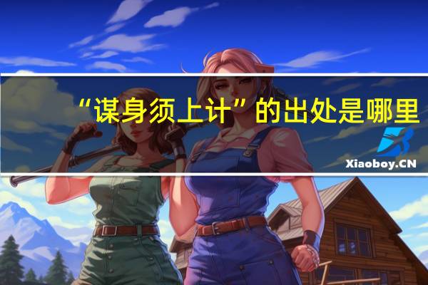 “谋身须上计”的出处是哪里