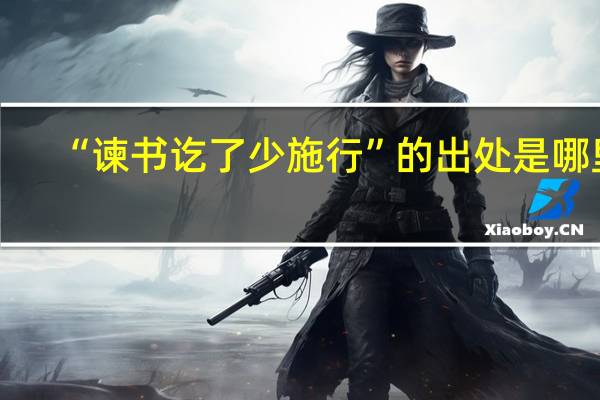 “谏书讫了少施行”的出处是哪里