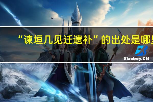 “谏垣几见迁遗补”的出处是哪里