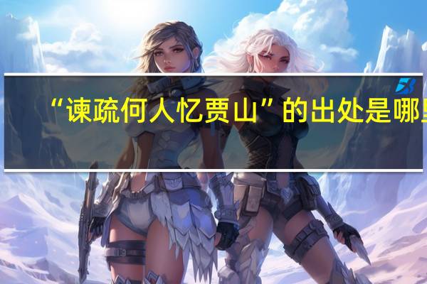 “谏疏何人忆贾山”的出处是哪里