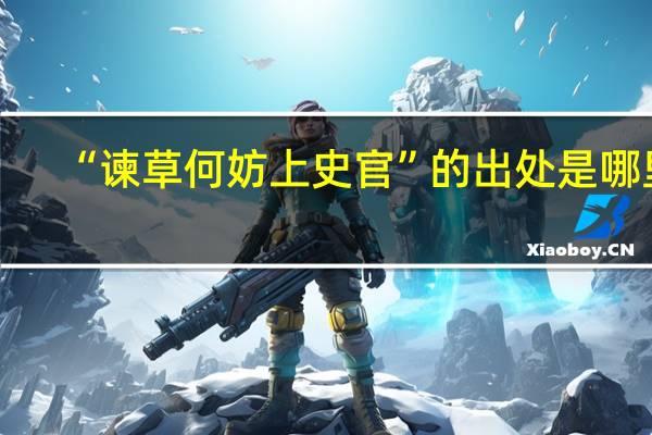 “谏草何妨上史官”的出处是哪里