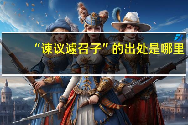“谏议遽召子”的出处是哪里