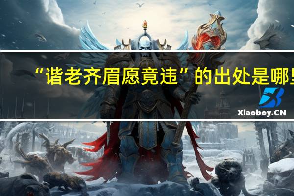 “谐老齐眉愿竟违”的出处是哪里