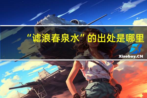 “谑浪春泉水”的出处是哪里