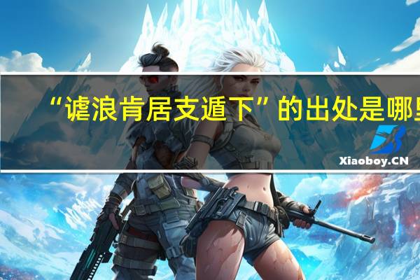 “谑浪肯居支遁下”的出处是哪里