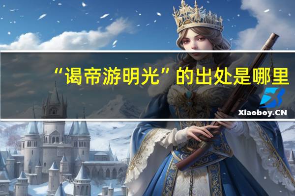 “谒帝游明光”的出处是哪里