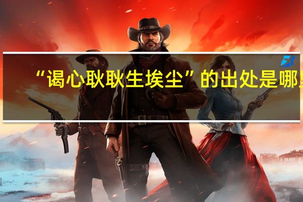 “谒心耿耿生埃尘”的出处是哪里