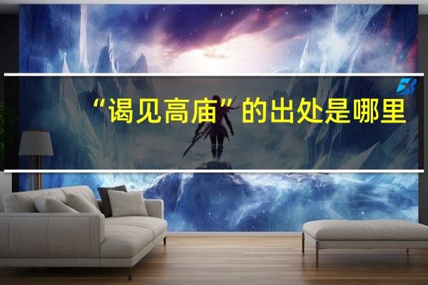 “谒见高庙”的出处是哪里