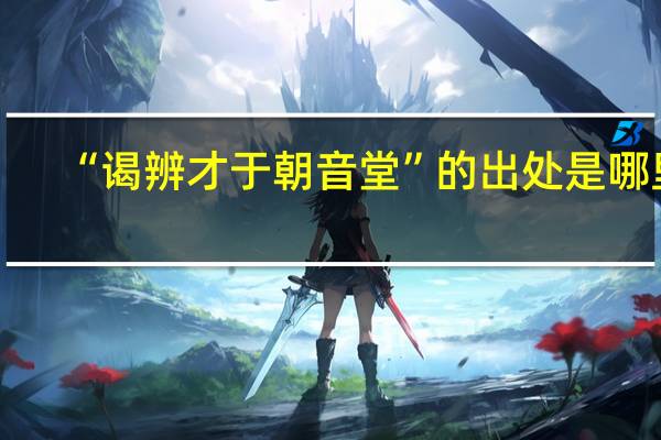 “谒辨才于朝音堂”的出处是哪里