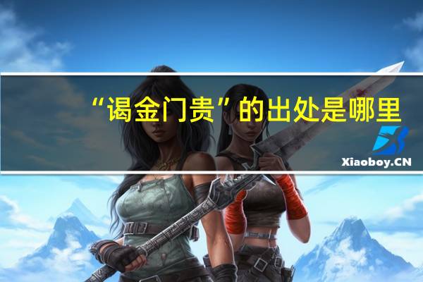 “谒金门贵”的出处是哪里