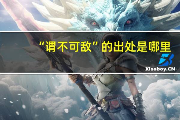 “谓不可敌”的出处是哪里