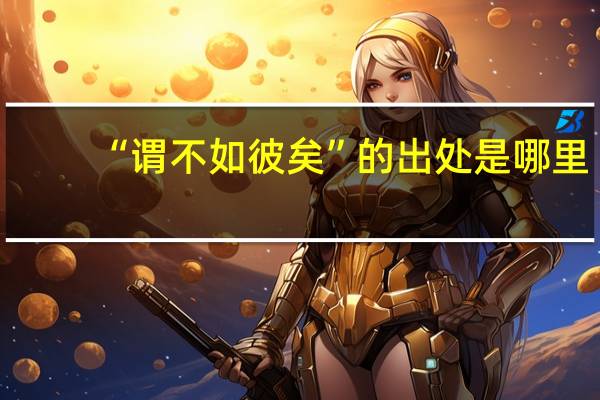 “谓不如彼矣”的出处是哪里