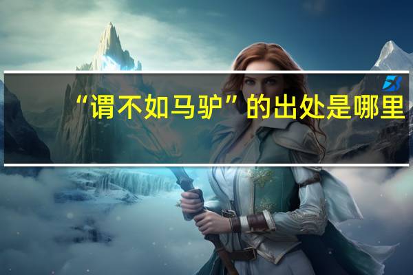 “谓不如马驴”的出处是哪里