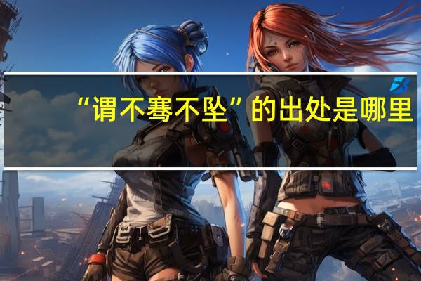 “谓不骞不坠”的出处是哪里