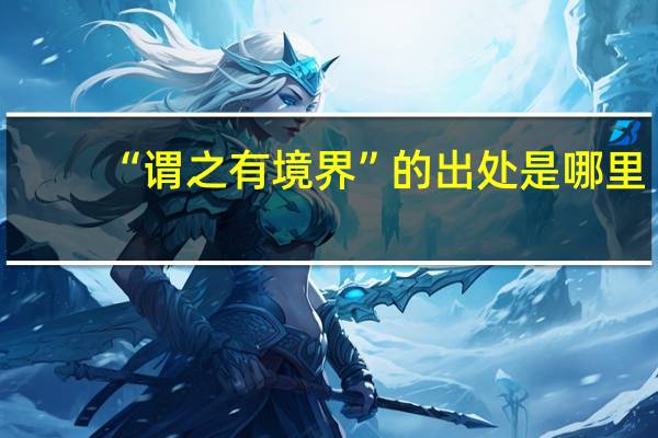 “谓之有境界”的出处是哪里