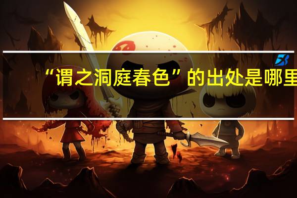 “谓之洞庭春色”的出处是哪里