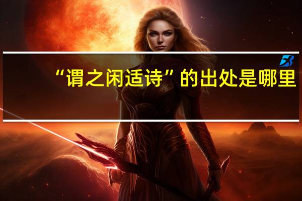 “谓之闲适诗”的出处是哪里