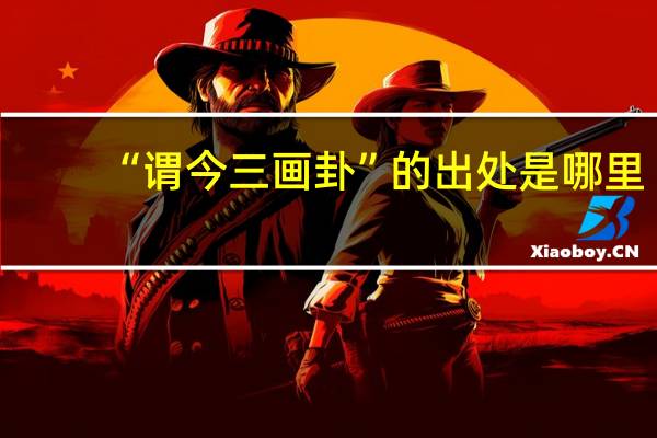 “谓今三画卦”的出处是哪里