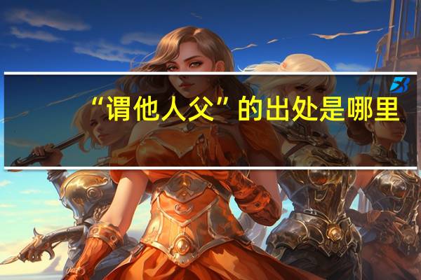 “谓他人父”的出处是哪里