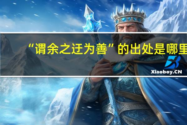 “谓余之迂为善”的出处是哪里