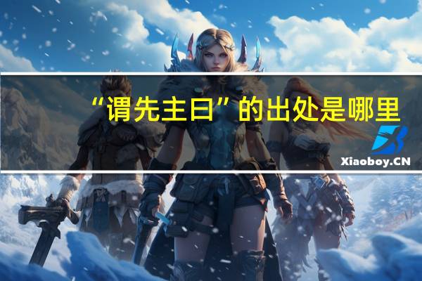 “谓先主曰”的出处是哪里