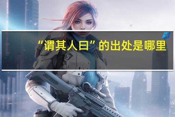 “谓其人曰”的出处是哪里