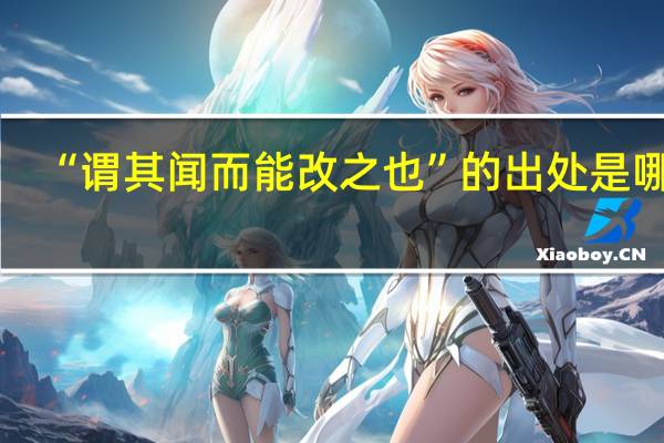 “谓其闻而能改之也”的出处是哪里