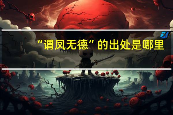 “谓凤无德”的出处是哪里