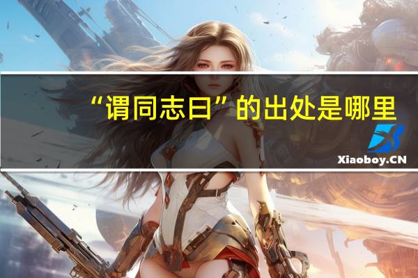“谓同志曰”的出处是哪里