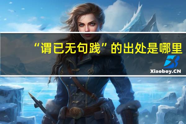 “谓已无句践”的出处是哪里