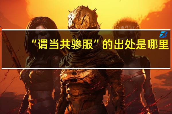 “谓当共骖服”的出处是哪里