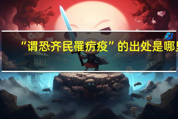 “谓恐齐民罹疠疫”的出处是哪里