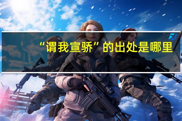 “谓我宣骄”的出处是哪里