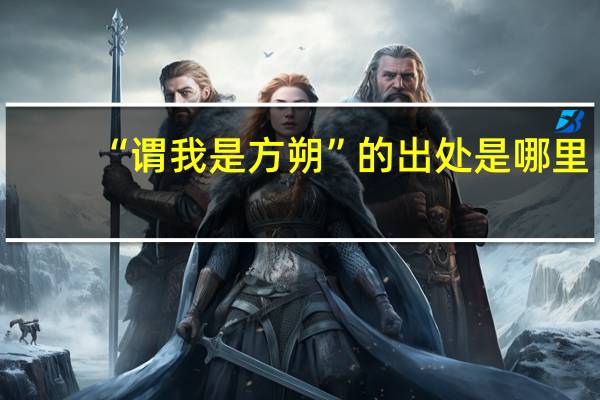 “谓我是方朔”的出处是哪里