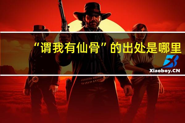 “谓我有仙骨”的出处是哪里