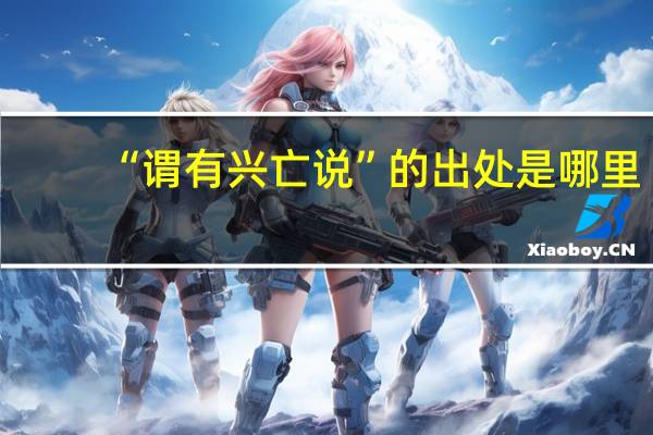 “谓有兴亡说”的出处是哪里