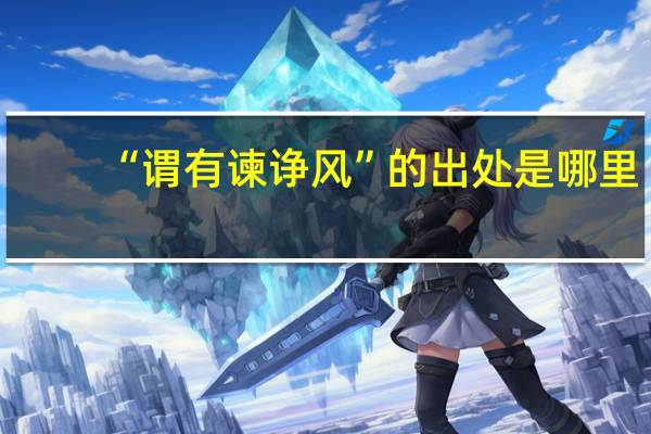 “谓有谏诤风”的出处是哪里