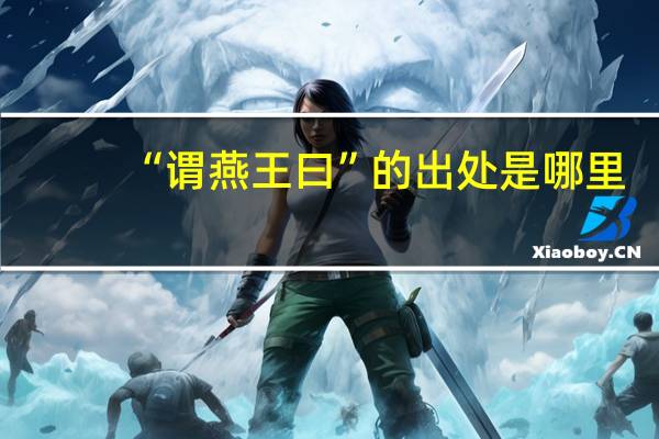 “谓燕王曰”的出处是哪里
