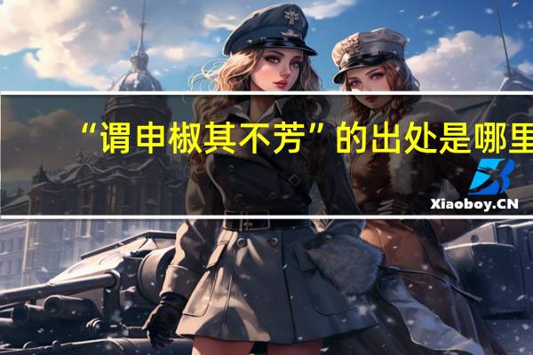 “谓申椒其不芳”的出处是哪里