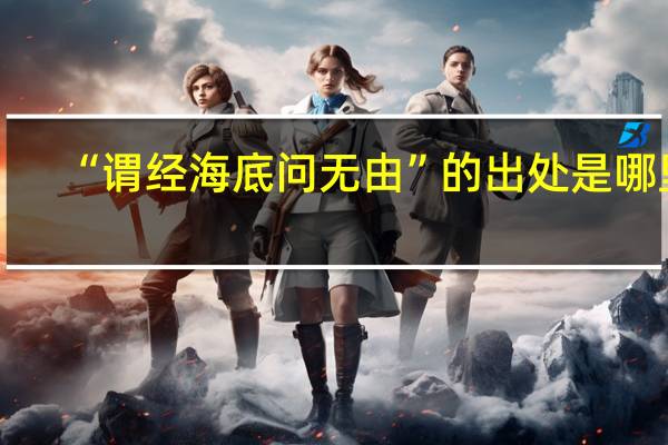 “谓经海底问无由”的出处是哪里