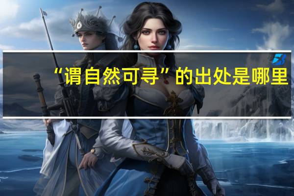 “谓自然可寻”的出处是哪里