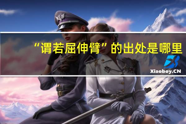 “谓若屈伸臂”的出处是哪里